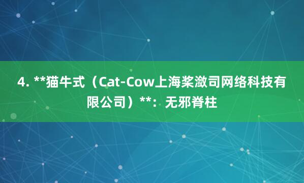 4. **猫牛式(Cat-Cow上海桨潋司网络科技有限公司)**:无邪脊柱