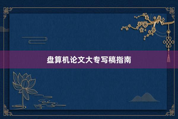 盘算机论文大专写稿指南