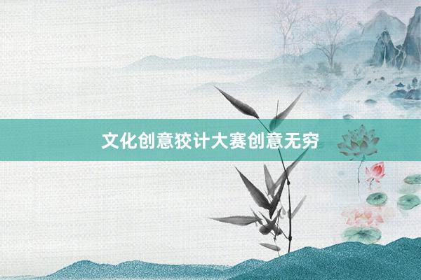 文化创意狡计大赛创意无穷