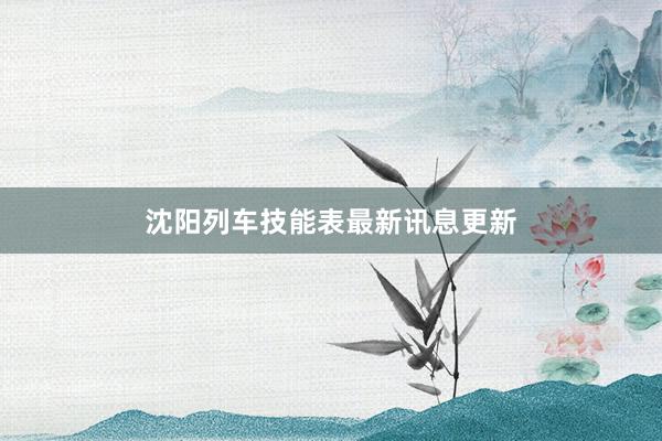 沈阳列车技能表最新讯息更新