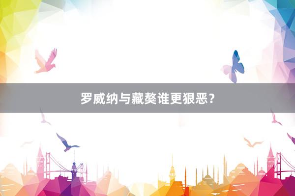 罗威纳与藏獒谁更狠恶?